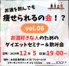 【セミナー&飲み会】お酒を飲んでも痩せられるの会!?vol.06【太白区長町】