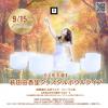 9/15(月祝)【山形】萩田由香里クリスタルボウルライブ