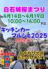 延長開催決定!白石城お花見キッチンカーマルシェ