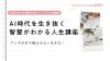 ブッダが示す揺るがない生き方!AI時代を生き抜く智慧がわかる人生講座 講座 -宮城
