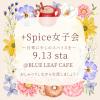 +Spice女子会 〜日常に、少しのスパイスを〜