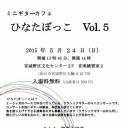 ミニギターカフェ　ひなたぼっこ　Vol.5
