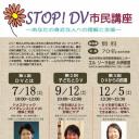 STOP!DV市民講座　～あなたの身近な人への理解と支援～