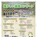 東京エレクトロンホール宮城ワンコインコンサート　懐かしい童謡コンサート