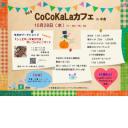 CoCoKaLaカフェin中倉