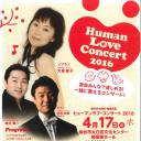 《無料:応募必要》東日本大震災 復興支援 ヒューマンラブ･コンサート2016