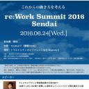 中小・中堅企業の競争力を伸ばすこれからの働き方とは？「re:Work Summit 2016 Sendai」