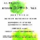 ミニ．ギターカフェ　おでかけ前コンサート　Vol.3