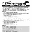 【仙台開催】NPO・市民団体のための「ICT活用講座」
