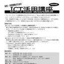 【柴田町開催】NPO・市民団体のための「ICT活用講座」