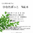 ミニギターカフェ　ひなたぼっこ　Vol.6