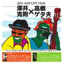 深井克則×高橋ゲタ夫　2015 DUO LIVE TOUR