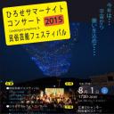 ひろせサマーナイトコンサート2015 Candlelight Symphony＆民俗芸能フェスティバル