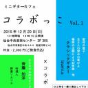 ミニギターカフェ　コラボっこ　Vol.1