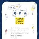 TAGAJO Future Labo マイアプローチ発表会