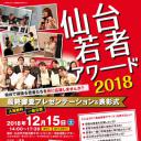 仙台若者アワード2018 最終審査プレゼンテーション＆表彰式