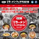 日清麺職人 presents 仙台ラーメンフェスタ2019