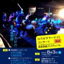 ひろせサマーナイトコンサート2019＆民俗芸能フェスティバル