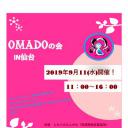 OMADOの会 ～癒しのイベント～#5