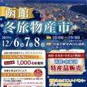 函館冬旅物産市