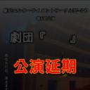 【開催延期】東北エンターテイメントサークルIO-QO　第6回公演「劇団『　　』」