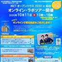 NICTオープンハウス2020in仙台（オンライン・ラボツアー開催）