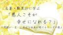 10/28(木)昼・仙台開催『悪人こそが幸せになれる?人間観が一変し、幸せな未来が開けるブッダの教え』