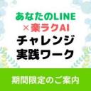 【先生講師向け】LINE×楽ラクAIで！ LINE登録を増やす特典の作り方、チャレンジ実践ワーク