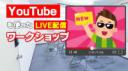 4/5日13時～「YouTubeを使ったLIVE配信ワークショップ」