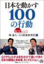 『日本社会はどこへ向かうのか　教育改革/文部科学編』 ～学長堀義人が日本のトップランナーと語る「100の行動」～
