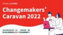 オンライン署名をはじめる出張講座! Changemakers’ Caravan 2022