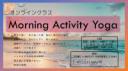 Morning Activity Yoga（オンライン朝ヨーガ）LINEお友達で初回参加無料！