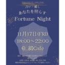 Fortune Night   ～占い・癒し～