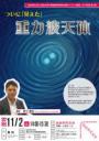 仙台市天文台×東北大学大学院理学研究科公開サイエンス講座　2019年度　第3回「ついに「見えた」重力波天体」