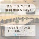 【3月6-10限定】フリースペース無料5Days【イベント】