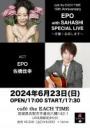café the EACH TIME 10th Anniversary  EPO with SAHASHI SPECIAL LIVE～先輩！お供します～