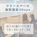 【4/14(金)-17(月)開催】フリースペース無料開放4Days