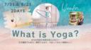 【What is Yoga ?(哲学・アーサナ・呼吸法）】Yuuka 仙台&天童　WS　7/31・8/21