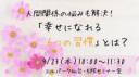 9/23(木・祝)仙台開催『人間関係の悩みも解決!「幸せになれる6つの習慣とは?」』