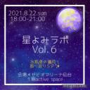 『星よみラボVol.６☆水瓶座満月 SP』開催！
