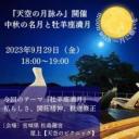 第4回『天空の月詠み』中秋の名月＆牡羊座の満月に名月地 松島で開催！