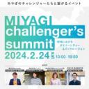 【オンラインイベント】miyagi challenger's summit～２０２４年は、みやぎで新しいCHALLENGEを！～