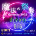 【8/6】魔法の祭典Summer2022＠仙台