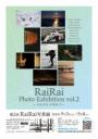 第2回 RaiRai写真展　 RaiRai Photo Exhibition vol.2 ～それぞれの視点で～