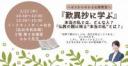 2/23 (木) 朝昼・仙台市開催『「歎異抄に学ぶ」本当の私とは、どんな人？』