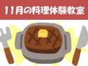 「いい夫婦の日×いい肉の日」 ～仙台牛の美味しさと調理方法を学ぶ料理教室～
