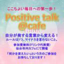 【復活！】Positive talk @cafe☆ここちよい毎日への第一歩！