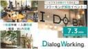 【7/3開催】Dialog Working～ 快適作業・ビジネスの繋がり生まれるコワーキング開放企画～