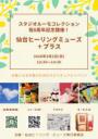 2020年３月２日（月）スタジオルーモ８周年記念イベント　 仙台ヒーリング・ミューズ＋プラス
