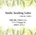 Smile healing Labo ～笑顔と癒しの実験室～